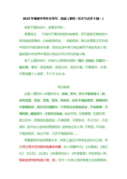 2023年福建中考作文导写：韧战(解析+范文与点评4篇)