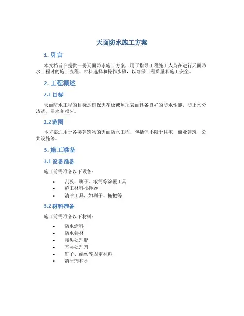 天面防水施工方案