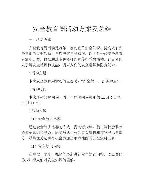 安全教育周活动方案及总结