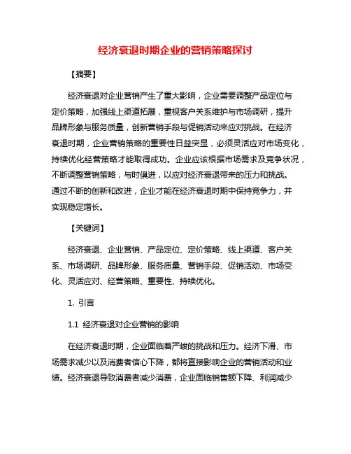 经济衰退时期企业的营销策略探讨