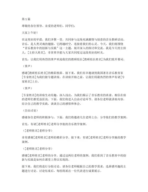 音乐教研主持人串词(3篇)