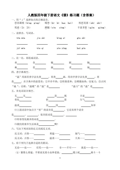 人教版四年级下册语文《猫》练习题(含答案)