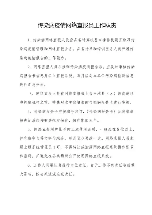 传染病疫情网络直报员工作职责