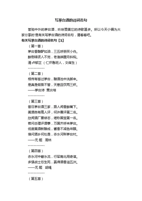 有关写茅台酒的诗词名句