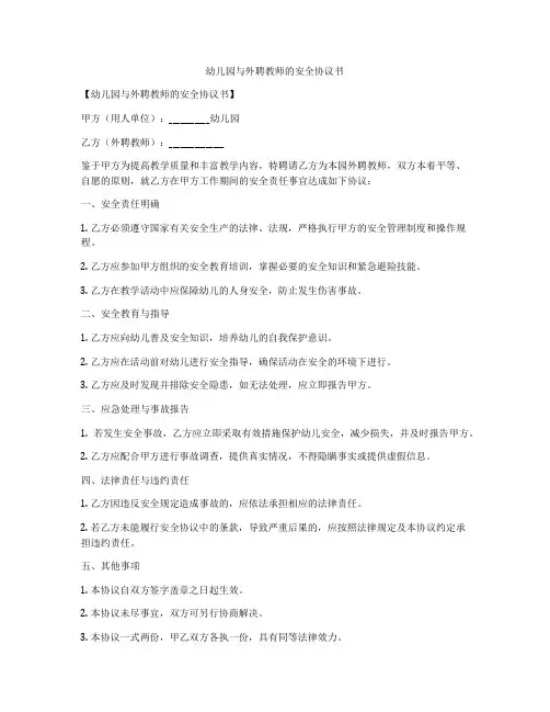 幼儿园与外聘教师的安全协议书