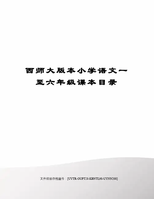 西师大版本小学语文一至六年级课本目录