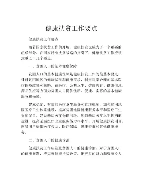 健康扶贫工作要点