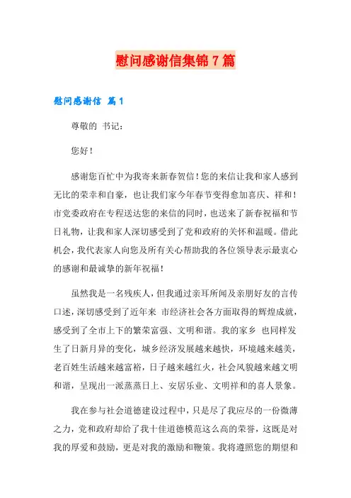 慰问感谢信集锦7篇