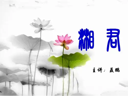 湘君