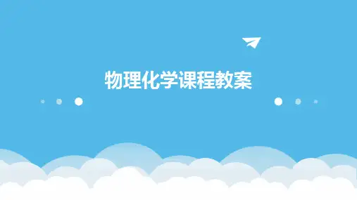物理化学课程教案