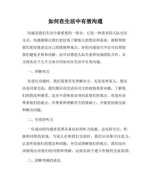 如何在生活中有效沟通