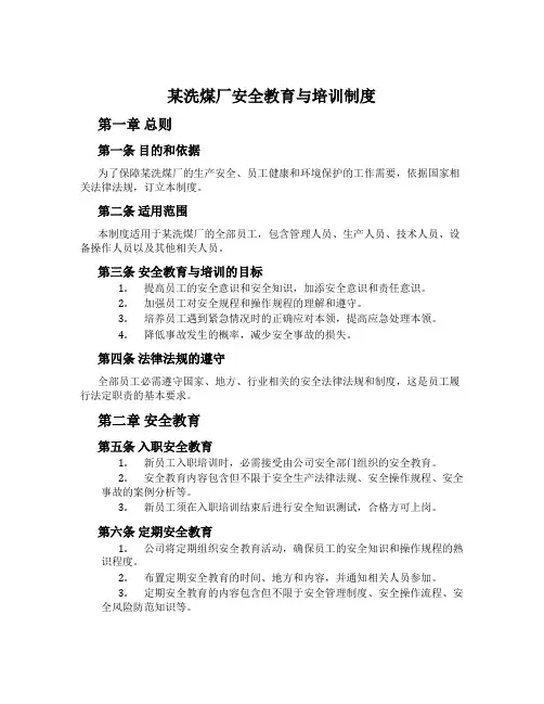 某洗煤厂安全教育与培训制度