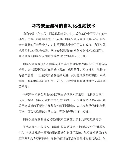 网络安全漏洞的自动化检测技术