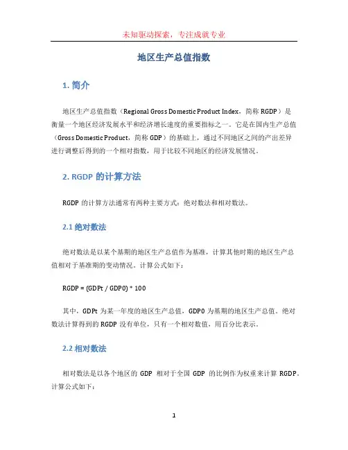 地区生产总值指数