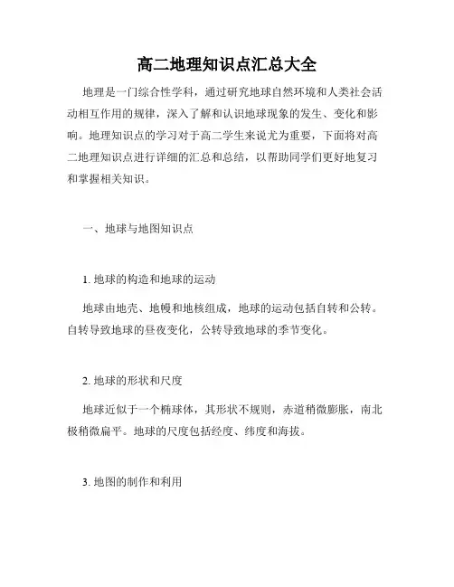 高二地理知识点汇总大全