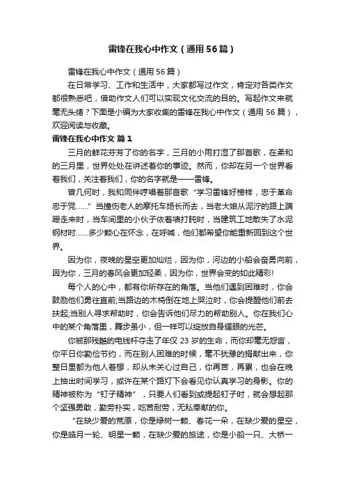 雷锋在我心中作文（通用56篇）