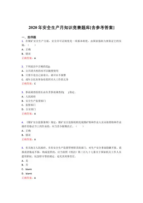 精选安全生产月知识竞赛考核题库(含标准答案)
