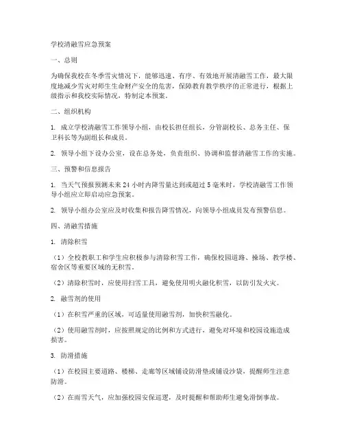 学校清融雪应急预案