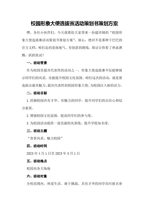 校园形象大使选拔赛活动策划书策划方案