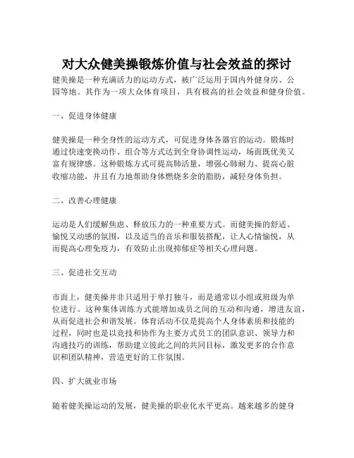对大众健美操锻炼价值与社会效益的探讨