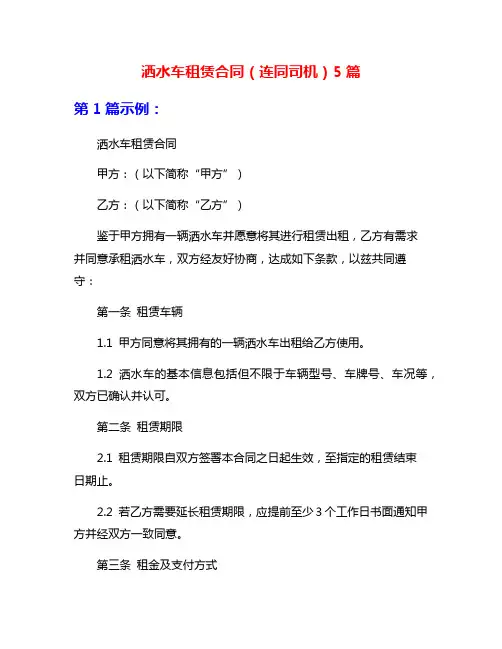 洒水车租赁合同(连同司机)5篇