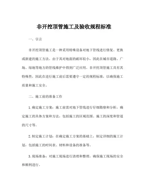 非开挖顶管施工及验收规程标准