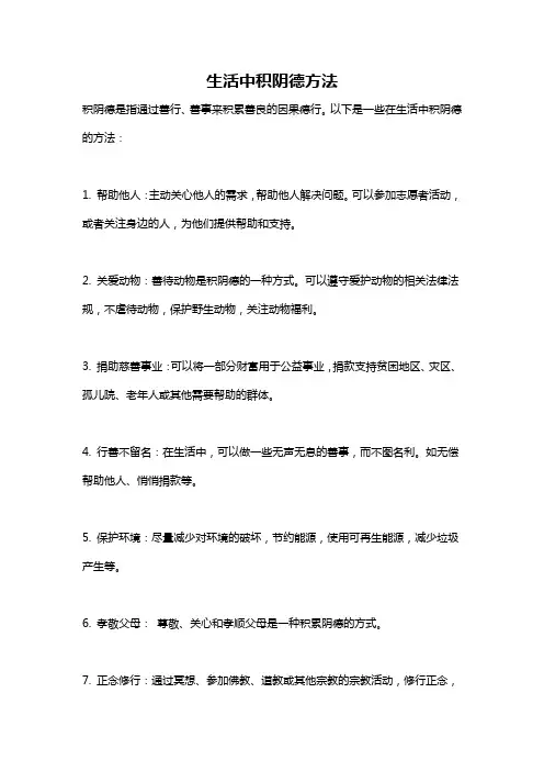 生活中积阴德方法