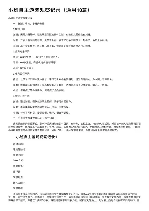 小班自主游戏观察记录（通用10篇）