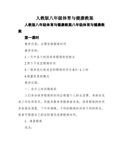 人教版八年级体育与健康教案