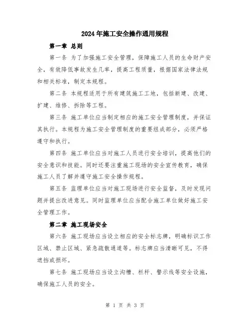 2024年施工安全操作通用规程