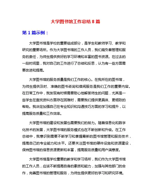 大学图书馆工作总结8篇