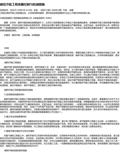 建筑节能工程质量控制与检测措施