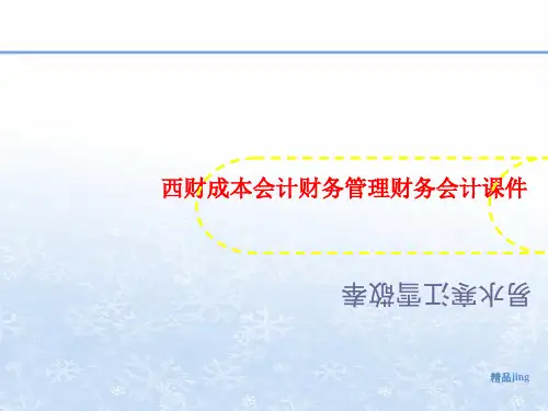 西财成本会计财务管理财务会讲义计课件
