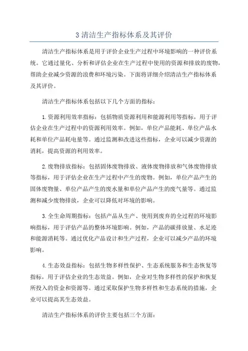 3清洁生产指标体系及其评价