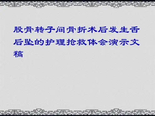 股骨转子间骨折术后发生舌后坠的护理抢救体会演示文稿