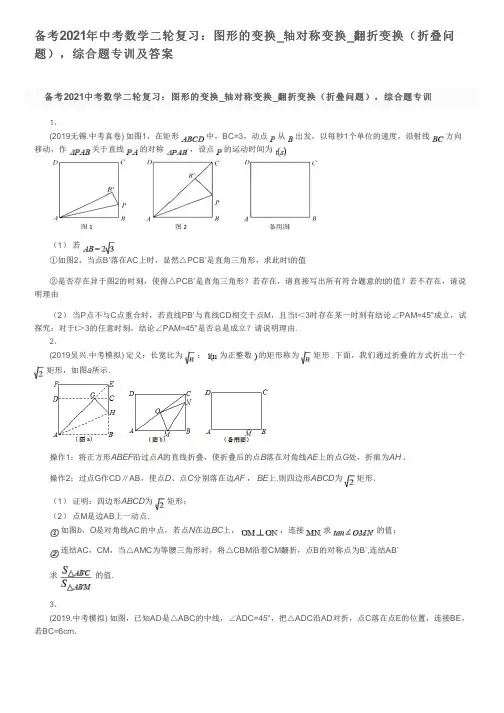 备考2021年中考数学二轮复习：图形的变换_轴对称变换_翻折变换(折叠问题),综合题专训及答案