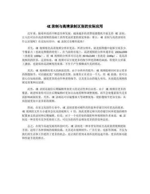 4K录制与高清录制区别的实际应用