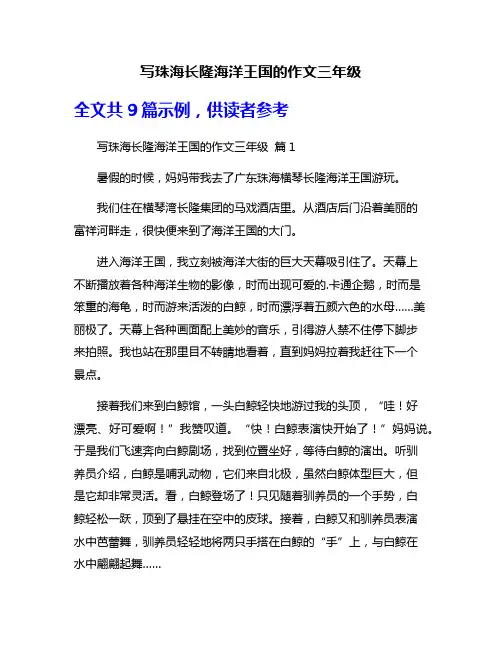 写珠海长隆海洋王国的作文三年级
