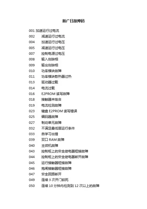 新广日故障码