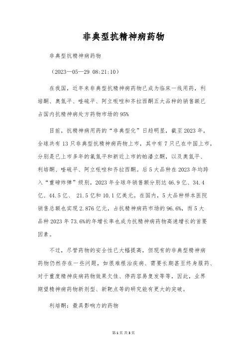 非典型抗精神病药物