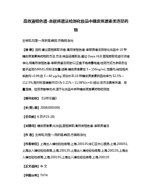 高效液相色谱-串联质谱法检测化妆品中糖皮质激素类违禁药物