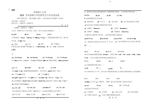2018年华南理工大学研究生入学考试专业课真题866_无机化学