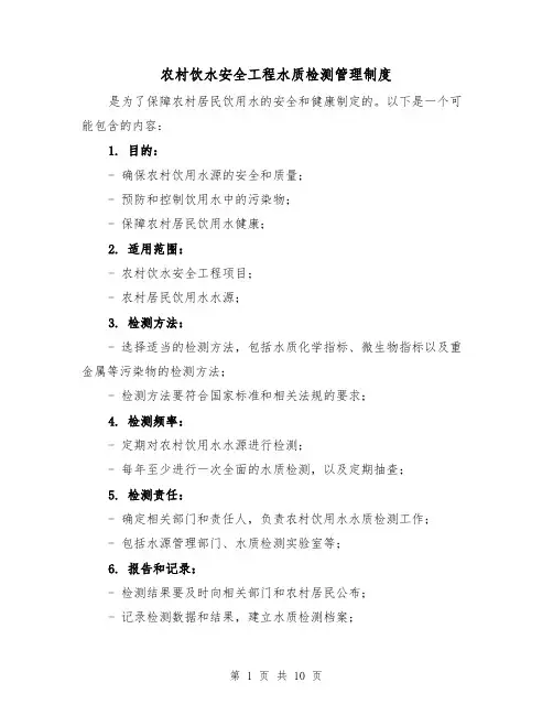 农村饮水安全工程水质检测管理制度(4篇)