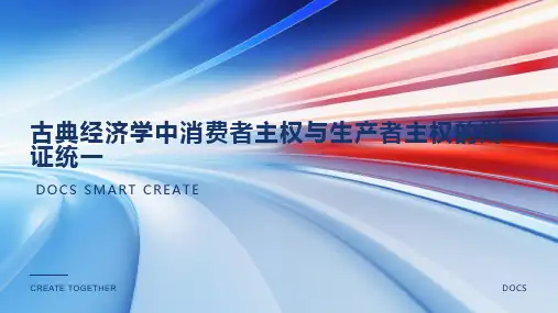 古典经济学中消费者主权与生产者主权的辩证统一