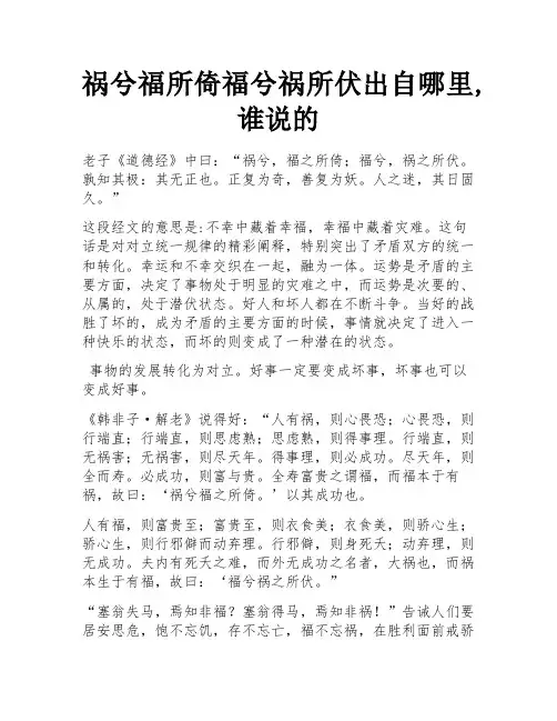 祸兮福所倚福兮祸所伏出自哪里,谁说的