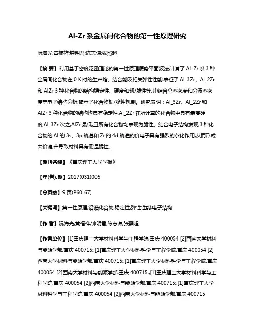 Al-Zr系金属间化合物的第一性原理研究