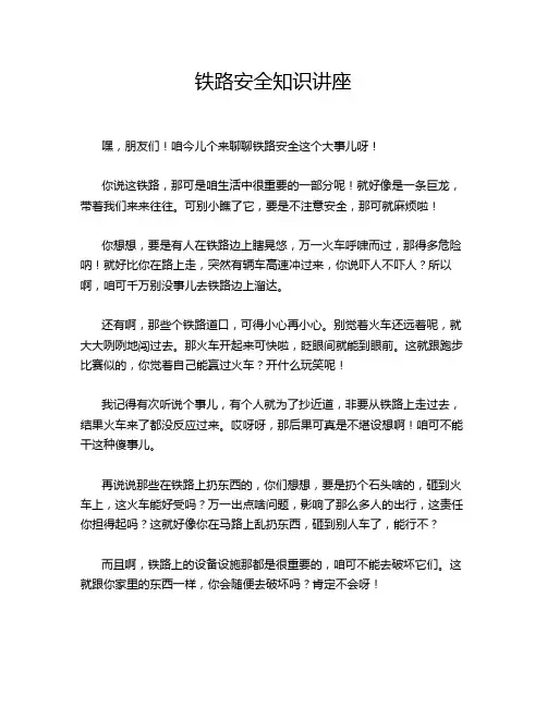 铁路安全知识讲座