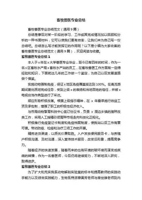 畜牧兽医专业总结范文（通用9篇）