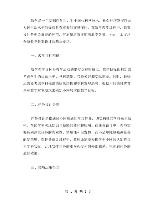数学教案设计的基本要点