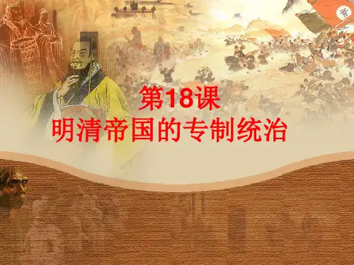 第18课_明清帝国的专制统治_课件